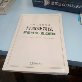 中华人民共和国行政处罚法新旧对照与重点解读