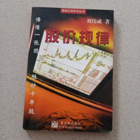 股价规律 股林正经系列丛书