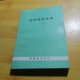 内科诊疗常规上册