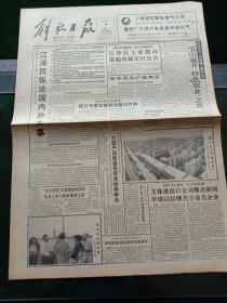 《解放日报》，1993年8月9日发扬老西藏精神，戍边卫国建新功——江同志题词；宝（鸡）中（卫）铁路老爷岭隧道提前贯通，其他详情见图，对开16版，有1~8版。