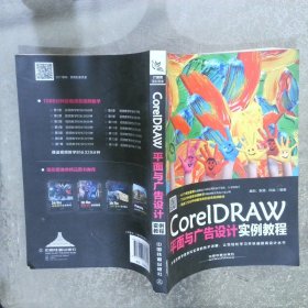 CorelDRAW平面与广告设计实例教程