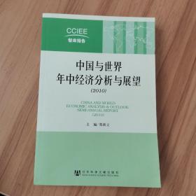 中国与世界年中经济分析与展望（2010）