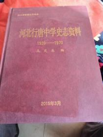 河北行唐中学史志资料《1939一1970》