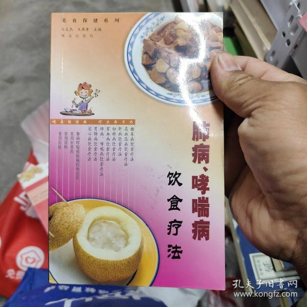 肺病、哮喘病饮食疗法