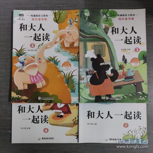 快乐读书吧一年级 和大人一起读共4册 注音版6-12岁语文同步训练童话故事书小学生一年级必读老师推荐