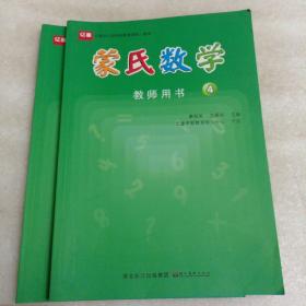 亿童幼儿园数学教育课程 蒙氏数学教师用书4