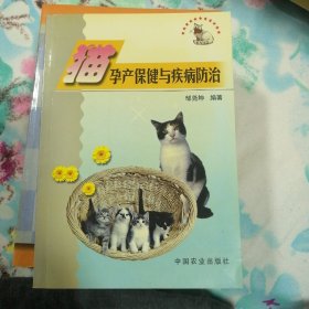 猫孕产保健与疾病防治