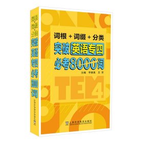 词根+词缀+分类 突破英语专四必考8000词