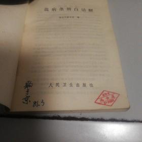 温病条辫白话解