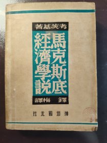 《马克斯底经济学说》品相不错！神州国光社，民国三十八年（1949年）出版，平装一册全