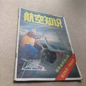 航空知识 1982年 1