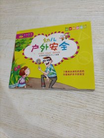 学会保护自己：幼儿安全故事书（幼儿户外安全）