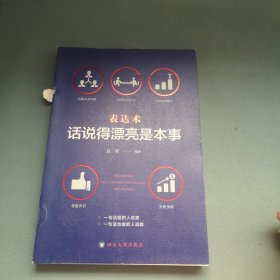 表达术，话说得漂亮是本事