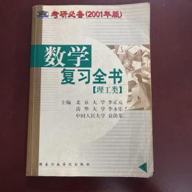 考研必备（2001年版）数学复习全书【理工类】