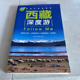 西藏深度游Follow Me（第5版）