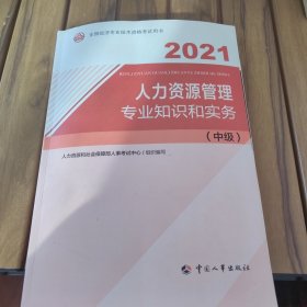 2021新版中级经济师教材人力资源管理专业知识和实务（中级）中国人事出版社