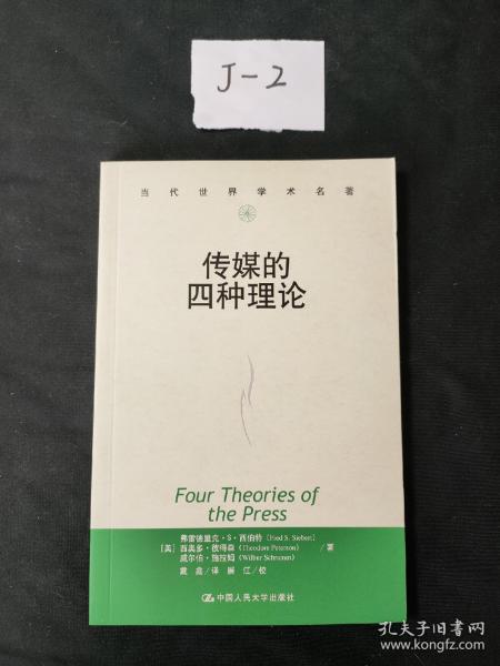 传媒的四种理论：原译名<报刊的四种理论>