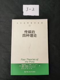 传媒的四种理论：原译名<报刊的四种理论>