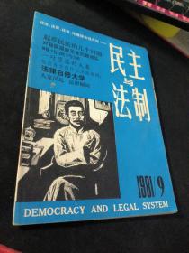 民主与法制  1981  9