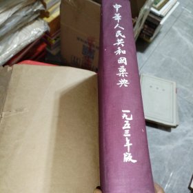 中华人民共和国药典（一九五三年版）
