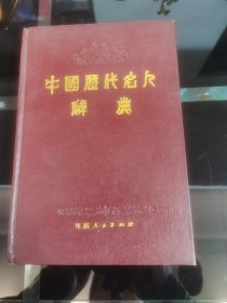 中国历代名人辞典