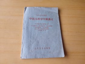 中医儿科学中级讲义 (中医书)