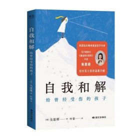 自我和解:给曾经受伤的孩子 韩国精神健康医学专家吴恩瑛新作