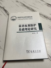 弱者权利保护基础理论研究(国家哲学社会科学成果文库)（签赠本）