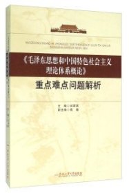 正版 《毛澤東思想和中國特色社會主義理論體系概論》重點難點問題解析 劉新躍 9787565023965