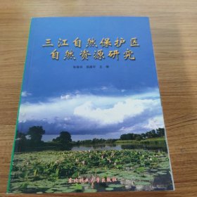 三江自然保护区自然资源研究