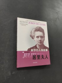 科学巨人的故事