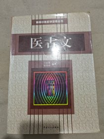 医古文（高等中医助学助考丛书）