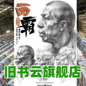 畫霸.素描頭像 李家友 黃賢盛 重慶出版社 9787229147730