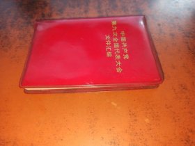 中国共产党第九次全国代表大会文件汇编（128开红塑皮，不缺页）