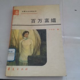 百万富孀