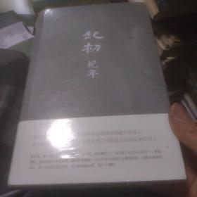 起初·纪年