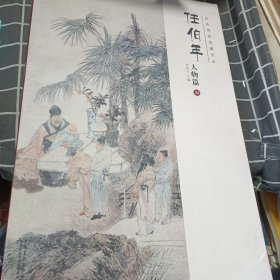 经典绘画临摹范本任伯年·人物篇（四）