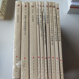 马列主义经典作家文库著作单行本 【10本合售】
