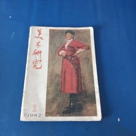 美术研究1982年第1期