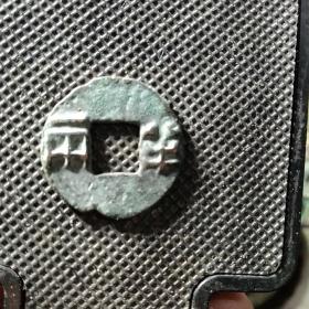 爆字半两