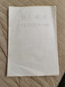 老报纸：新民晚报1987年1-2月（个人线装合订本） 1986年10月22号伟大的无产阶级革命家叶剑英元帅凌晨辞世