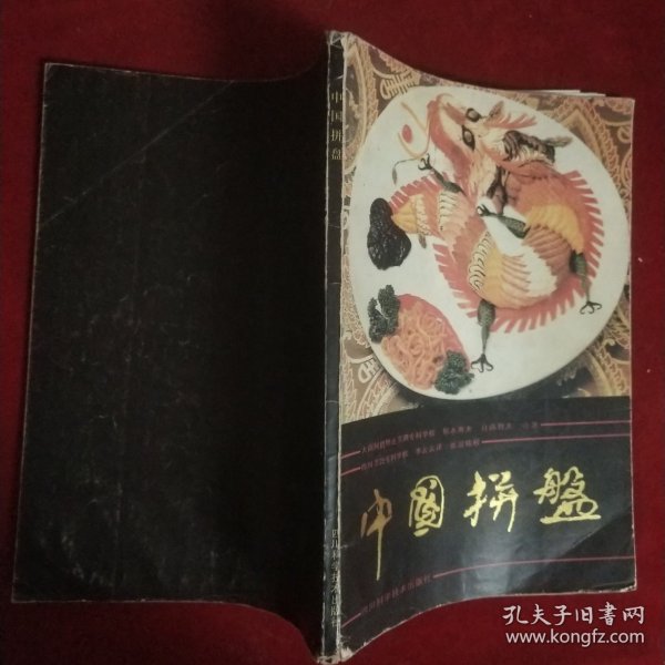 中国拼盘