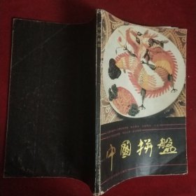 中国拼盘