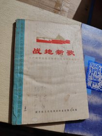战地新歌