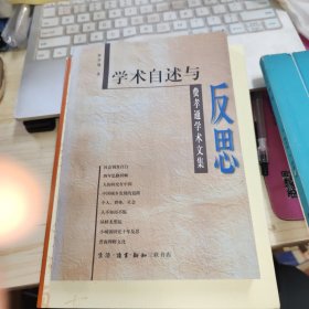 学术自述与反思