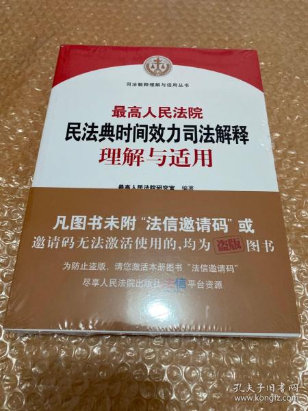 最高人民法院民法典时间效力司法解释理解与适用