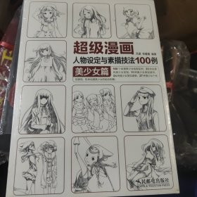 超级漫画人物设定与素描技法100例 美少女篇