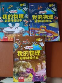 我的物理启蒙科普绘本（基础篇 升级篇 进阶篇 ）