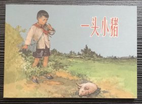 50开软精装 连环画《一头小猪》1957年盛亮贤、周光中绘画，学林出版社，一版一印，全新正版。