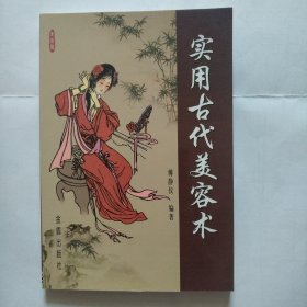 实用古代美容术
